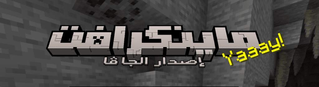 واجهة ماينكرافت بالشعار العربي الجديد