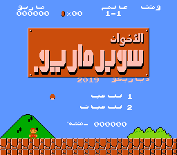 شاشة البداية بعد تعريب لعبة Super Mario Bros بالعربية