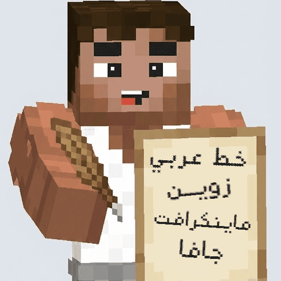 خط عربي ماينكرافت جافا: كيفاش تصلح الكتابة وترجعها مقروءة (2025)