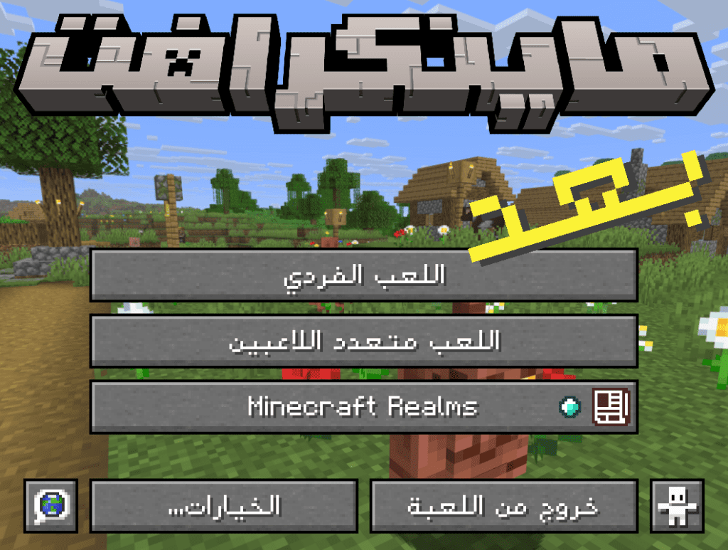 خط عربي ماينكرافت المعدل الواعر في الواجهة