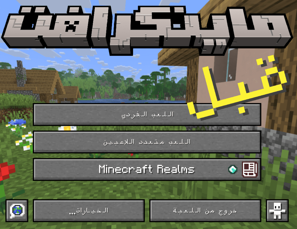 خط عربي ماينكرافت الأصلي الخايب  في الواجهة