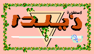 أسطورة زيلدا المعربة للعبة The Legend of Zelda