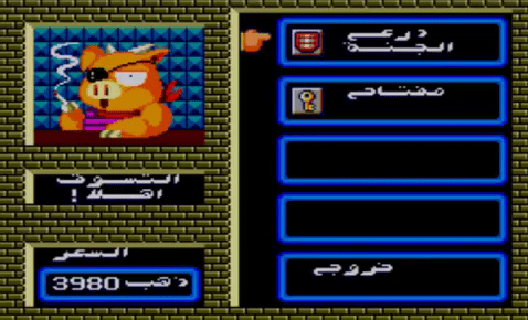 متجر الخنزير في لعبة فتى العجائب - Wonder Boy III Arabic Shop Pig