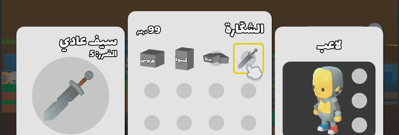 Devlog #6: الشكارة، التجهيزات وصندوق الكنز